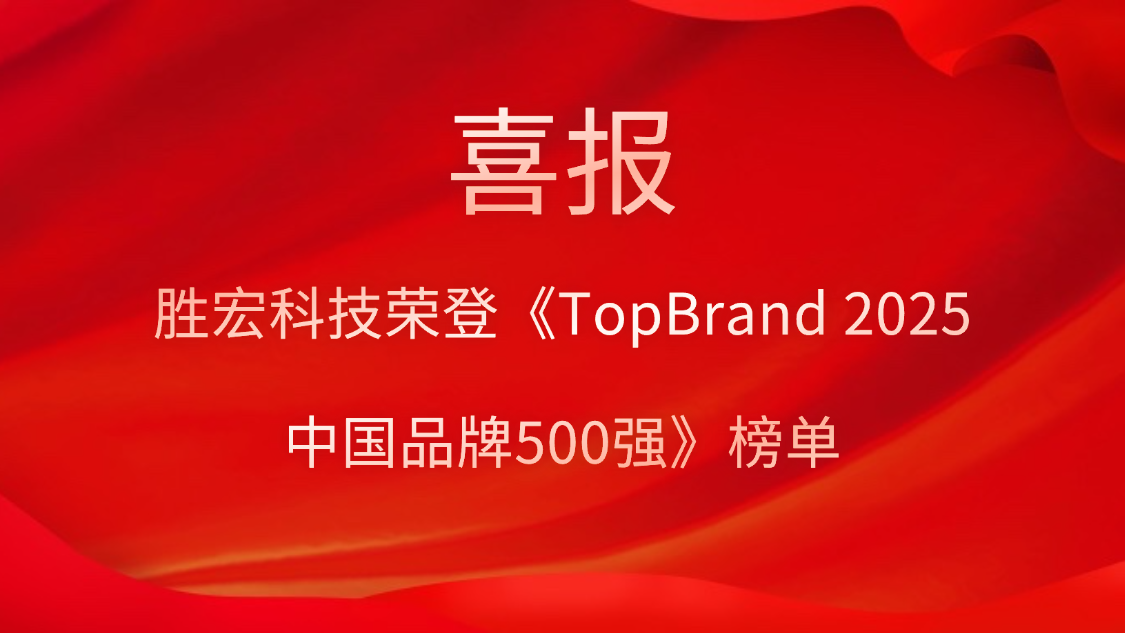 球友会qy科技登榜《TopBrand 2025中国品牌500强》榜单